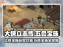 💎大侠立志传红色宝珠获取攻略！五色宝珠全收集秘籍🎮