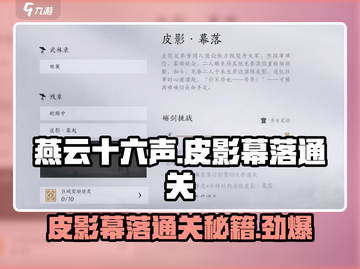 燕云十六声🔥皮影幕落打法通关攻略来啦！截图1