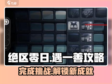 绝区零日🔥遇一善完成攻略💡截图1