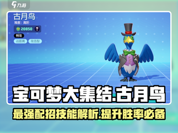 宝可梦大集结🔥古月鸟最强配招技巧🌟截图1