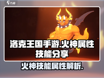 洛克王国🔥手游：火神技能属性大揭秘！截图1