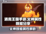 洛克王国🔥手游：火神技能属性大揭秘！