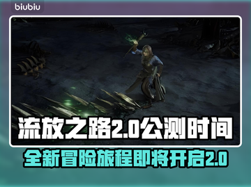 流放之路2💥公测时间曝光，玩家沸腾🔥截图1