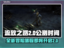 流放之路2💥公测时间曝光，玩家沸腾🔥