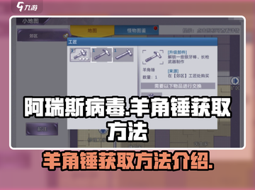 阿瑞斯病毒🔥羊角锤获取方法大揭秘！💎截图1