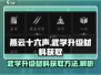 燕云十六声🔥武学升级材料获取全攻略！