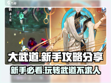 大武道🔥新手必看！快速上手秘籍🎉截图1