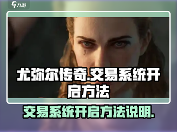 尤弥尔传奇💥交易系统开启方法来了！💡截图1