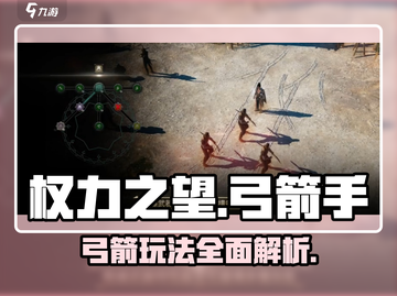 权力之望🔥弓箭玩法超详细解析，游戏党必看！截图1