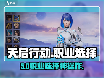 🔥天启行动职业选它稳赢！💥截图1