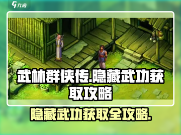 武林群侠传🔥隐藏武功获取攻略💎截图1