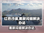 红色沙漠黑屏闪退？❌教你一招搞定✅
