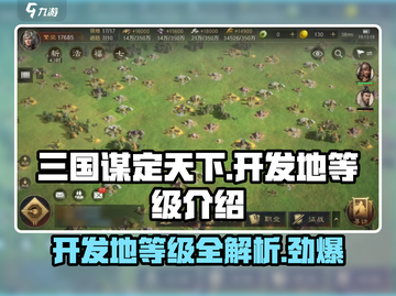 三国谋定天下📖开发地等级大揭秘🔥助你称霸战场！截图1