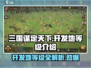 三国谋定天下📖开发地等级大揭秘🔥助你称霸战场！