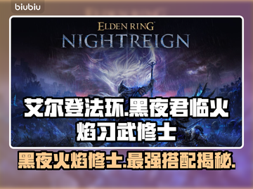 艾尔登法环🔥黑夜君临火焰习武修士超强攻略✨截图1