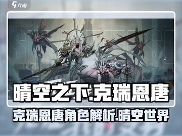 晴空之下克瑞恩唐🔥角色大揭秘🎮截图1