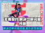 无畏契约闪退解决方法大公开！🔥加速器分享🎉