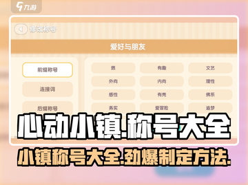 心动小镇🔥称号大全+制定方法大公开！截图1
