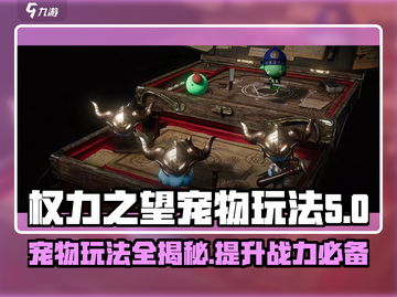权力之望🔥宠物玩法大揭秘，不看后悔！截图1