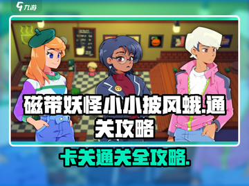 磁带妖怪小小披风蛾卡关？💡轻松通关秘籍在这里！截图1