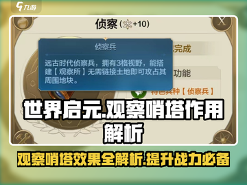 世界启元🔥观察哨塔超全效果解析来了！📌截图1