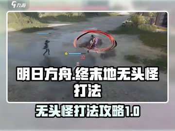 明日方舟终末地无头怪打法🔥超简单攻略！截图1