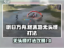 明日方舟终末地无头怪打法🔥超简单攻略！