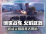创世战车🔥近战火焰武器大全解密！