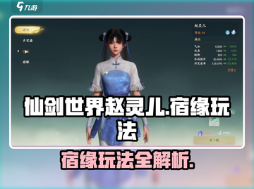 仙剑世界🔥赵灵儿宿缘玩法大曝光！💡截图1