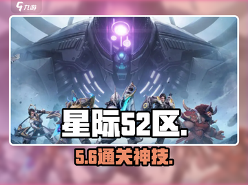 星际52区🔥陨落森林通关神技截图1