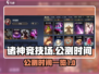 诸神竞技场🔥公测时间曝光，速来围观🎉