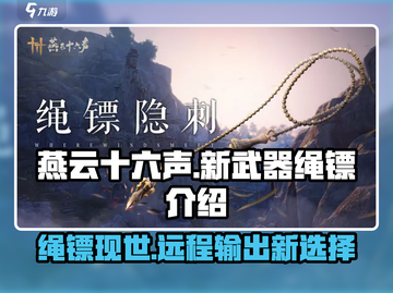 燕云十六声🔥新武器绳镖登场，快来体验✨截图1