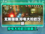 无限暖暖停电大抢救🔥通关攻略来啦！💡