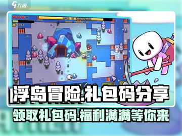 浮岛冒险🎁超多礼包码分享，快来领取你的冒险福利！截图1
