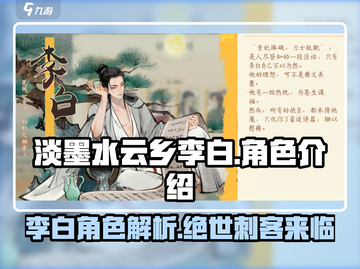 游戏《淡墨水云乡》李白最强攻略💥🔥截图1