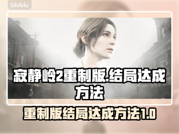 寂静岭2重制版🔥结局全解锁攻略！💡截图1