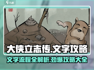 大侠立志传💥全攻略来了！文字流程超详细🔥截图1