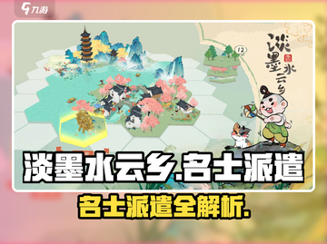 🎮淡墨水云乡名士派遣全攻略！✨截图1