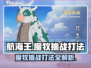 航海王壮志雄心🔥魔牧挑战打法攻略来了！