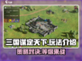 三国谋定天下🔥SLG玩法揭秘，你不了解的全在这！