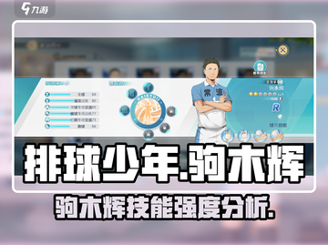排球少年手游🔥驹木辉技能强度分析来了！截图1