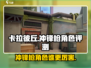 卡拉彼丘🔥冲锋枪角色大揭秘！哪个才是最强？🎮