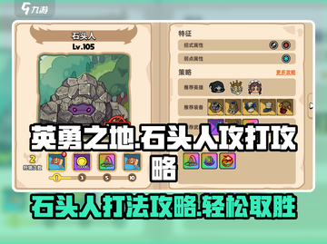 英勇之地🔥石头人打法攻略💎截图1