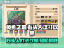 英勇之地🔥石头人打法攻略💎