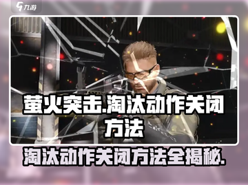萤火突击💥淘汰动作太拉胯？手把手教你关闭方法！🎮截图1