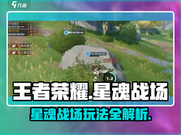 王者荣耀星之破晓🔥星魂战场玩法超详解快来👇截图1