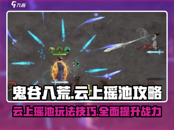 鬼谷八荒云上瑶池🔥玩法全攻略💡截图1
