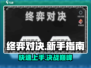 终弈对决🔥新手必看！快速上手秘籍🎉