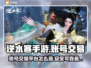 逆水寒手游账号交易🔥选对平台很重要！