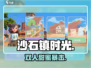 《沙石镇时光》双人甜蜜玩法💘